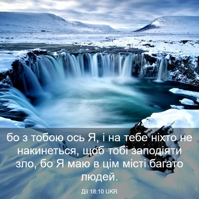 Picture 03 - Дії 18:10 UKR - бо з тобою ось Я, і на тебе - Bible Verse Picture