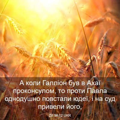 Picture 03 - Дії 18:12 UKR - А коли Галліон був в Ахаї - Bible Verse Picture