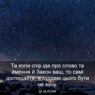 Picture 03 - Дії 18:15 UKR - Та коли спір іде про слово - Bible Verse Picture