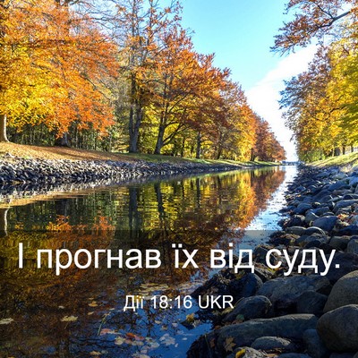 Picture 03 - Дії 18:16 UKR - І прогнав їх від - Bible Verse Picture