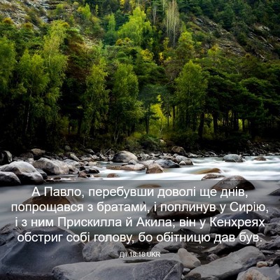 Picture 03 - Дії 18:18 UKR - А Павло, перебувши доволі - Bible Verse Picture