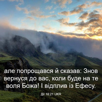 Picture 03 - Дії 18:21 UKR - але попрощався й сказав: - Bible Verse Picture