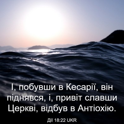 Picture 03 - Дії 18:22 UKR - І, побувши в Кесарії, він - Bible Verse Picture