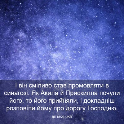 Picture 03 - Дії 18:26 UKR - І він сміливо став - Bible Verse Picture