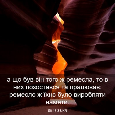 Picture 03 - Дії 18:3 UKR - а що був він того ж ремесла, - Bible Verse Picture