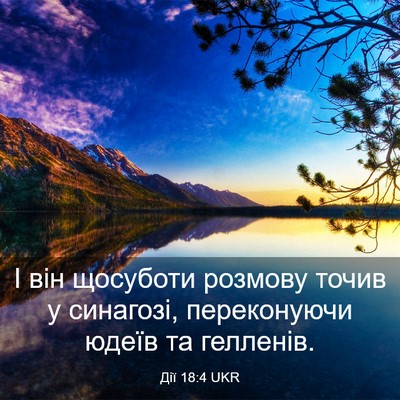 Picture 03 - Дії 18:4 UKR - І він щосуботи розмову - Bible Verse Picture