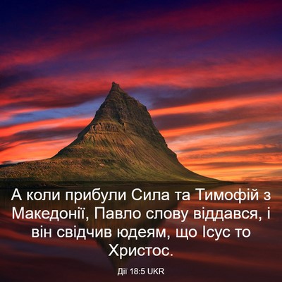 Picture 03 - Дії 18:5 UKR - А коли прибули Сила та - Bible Verse Picture