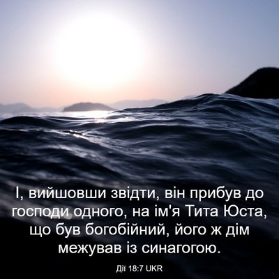 Picture 03 - Дії 18:7 UKR - І, вийшовши звідти, він - Bible Verse Picture