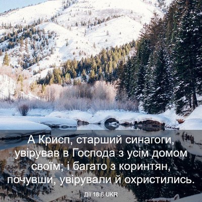 Picture 03 - Дії 18:8 UKR - А Крисп, старший синагоги, - Bible Verse Picture