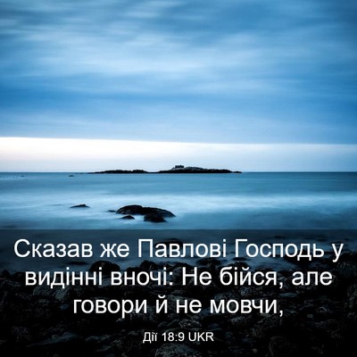 Picture 03 - Дії 18:9 UKR - Сказав же Павлові Господь - Bible Verse Picture