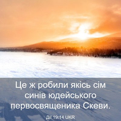 Picture 03 - Дії 19:14 UKR - Це ж робили якісь сім синів - Bible Verse Picture