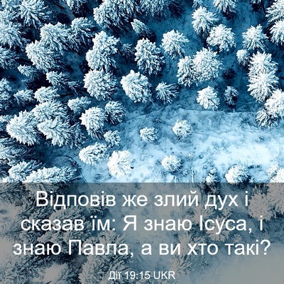 Picture 03 - Дії 19:15 UKR - Відповів же злий дух і - Bible Verse Picture