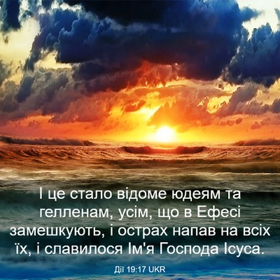 Picture 03 - Дії 19:17 UKR - І це стало відоме юдеям та - Bible Verse Picture