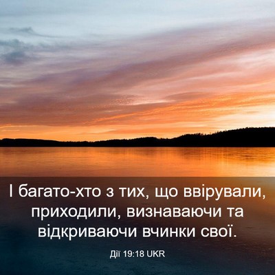Picture 03 - Дії 19:18 UKR - І багато-хто з тих, що - Bible Verse Picture