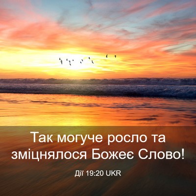 Picture 03 - Дії 19:20 UKR - Так могуче росло та - Bible Verse Picture