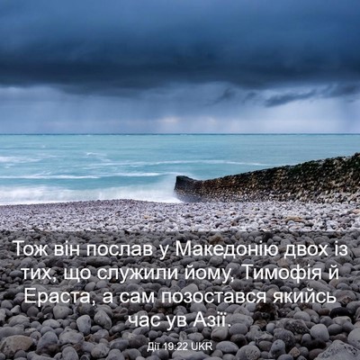Picture 03 - Дії 19:22 UKR - Тож він послав у Македонію - Bible Verse Picture