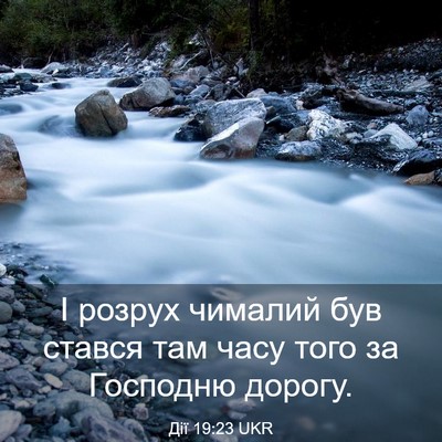 Picture 03 - Дії 19:23 UKR - І розрух чималий був - Bible Verse Picture