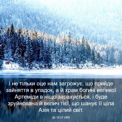 Picture 03 - Дії 19:27 UKR - І не тільки оце нам - Bible Verse Picture