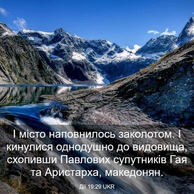 Picture 03 - Дії 19:29 UKR - І місто наповнилось - Bible Verse Picture