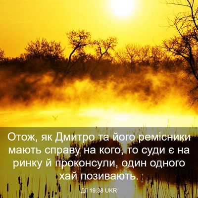 Picture 03 - Дії 19:38 UKR - Отож, як Дмитро та його - Bible Verse Picture