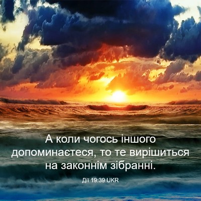 Picture 03 - Дії 19:39 UKR - А коли чогось іншого - Bible Verse Picture