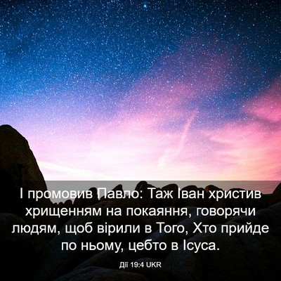 Picture 03 - Дії 19:4 UKR - І промовив Павло: Таж Іван - Bible Verse Picture