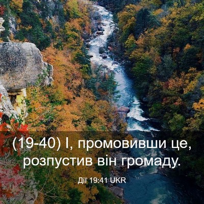 Picture 03 - Дії 19:41 UKR - (19-40) І, промовивши це, - Bible Verse Picture