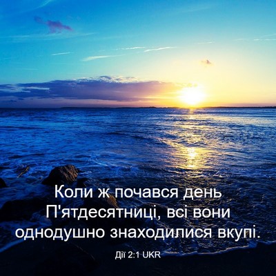 Picture 03 - Дії 2:1 UKR - Коли ж почався день - Bible Verse Picture