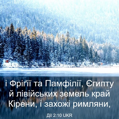 Picture 03 - Дії 2:10 UKR - і Фріґії та Памфілії, - Bible Verse Picture