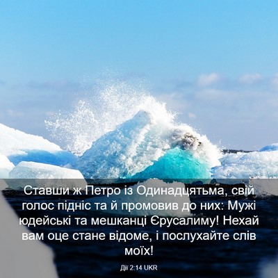 Picture 03 - Дії 2:14 UKR - Ставши ж Петро із - Bible Verse Picture