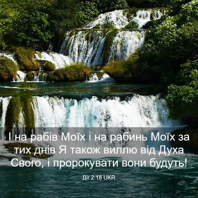 Picture 03 - Дії 2:18 UKR - І на рабів Моїх і на рабинь - Bible Verse Picture