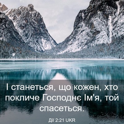 Picture 03 - Дії 2:21 UKR - І станеться, що кожен, хто - Bible Verse Picture