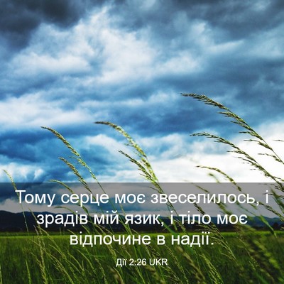 Picture 03 - Дії 2:26 UKR - Тому серце моє - Bible Verse Picture