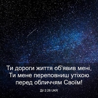 Picture 03 - Дії 2:28 UKR - Ти дороги життя об'явив - Bible Verse Picture