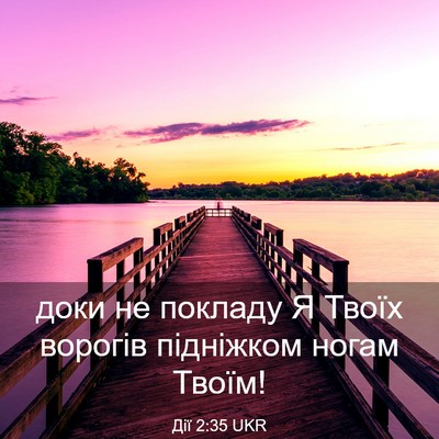 Picture 03 - Дії 2:35 UKR - доки не покладу Я Твоїх - Bible Verse Picture