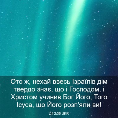 Picture 03 - Дії 2:36 UKR - Ото ж, нехай ввесь Ізраїлів - Bible Verse Picture