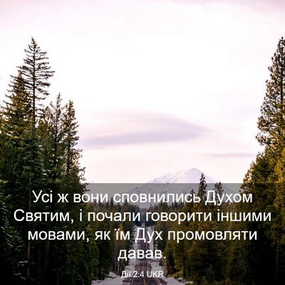 Picture 03 - Дії 2:4 UKR - Усі ж вони сповнились - Bible Verse Picture