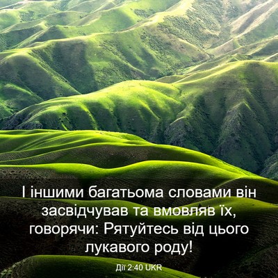 Picture 03 - Дії 2:40 UKR - І іншими багатьома словами - Bible Verse Picture