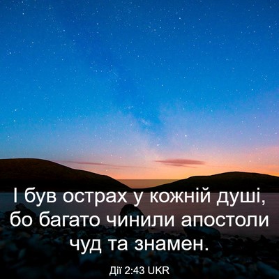 Picture 03 - Дії 2:43 UKR - І був острах у кожній душі, - Bible Verse Picture