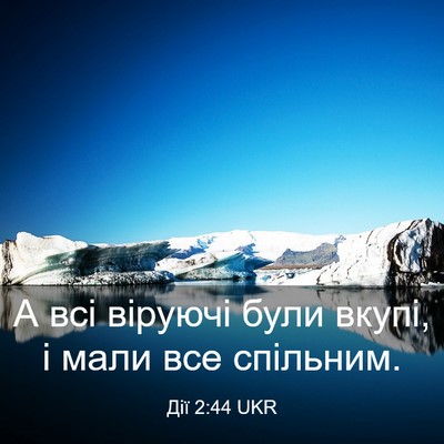 Picture 03 - Дії 2:44 UKR - А всі віруючі були вкупі, і - Bible Verse Picture