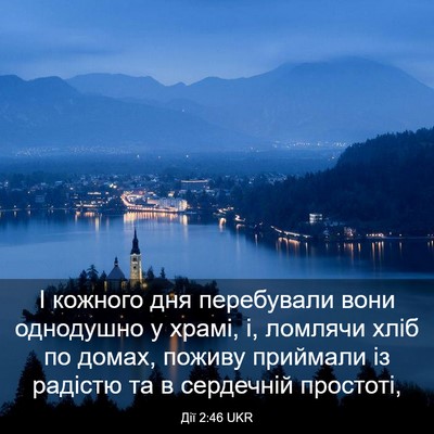 Picture 03 - Дії 2:46 UKR - І кожного дня перебували - Bible Verse Picture