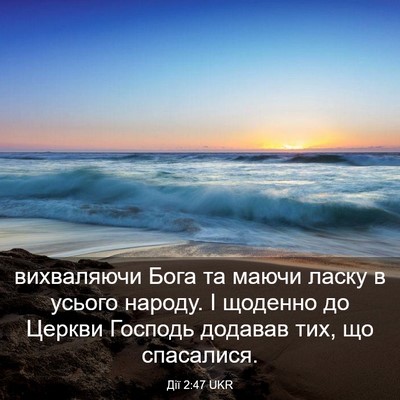 Picture 03 - Дії 2:47 UKR - вихваляючи Бога та маючи - Bible Verse Picture