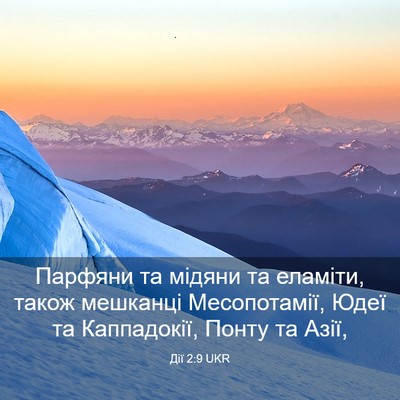 Picture 03 - Дії 2:9 UKR - Парфяни та мідяни та - Bible Verse Picture