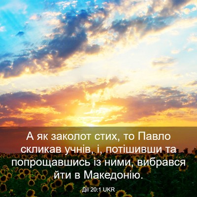 Picture 03 - Дії 20:1 UKR - А як заколот стих, то Павло - Bible Verse Picture