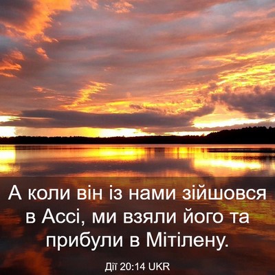 Picture 03 - Дії 20:14 UKR - А коли він із нами зійшовся - Bible Verse Picture
