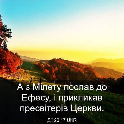 Picture 03 - Дії 20:17 UKR - А з Мілету послав до Ефесу, - Bible Verse Picture