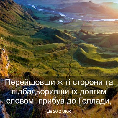 Picture 03 - Дії 20:2 UKR - Перейшовши ж ті сторони та - Bible Verse Picture