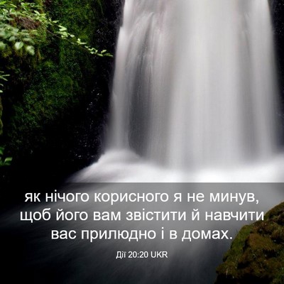 Picture 03 - Дії 20:20 UKR - як нічого корисного я не - Bible Verse Picture