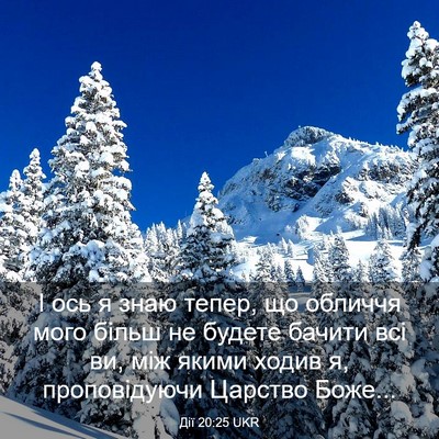 Picture 03 - Дії 20:25 UKR - І ось я знаю тепер, що - Bible Verse Picture
