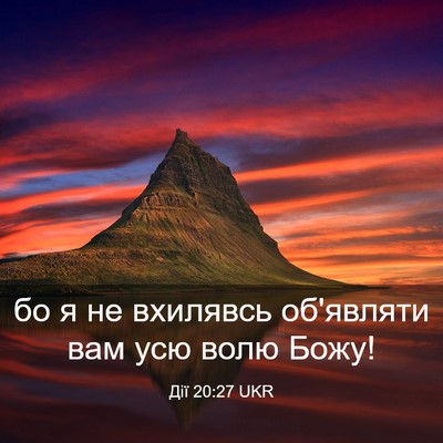 Picture 03 - Дії 20:27 UKR - бо я не вхилявсь об'являти - Bible Verse Picture